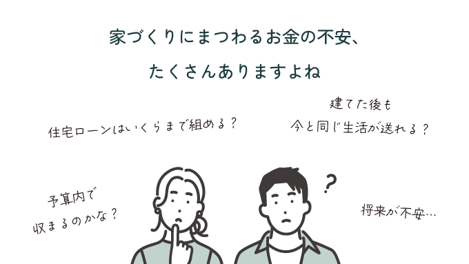 家づくりのお金の不安