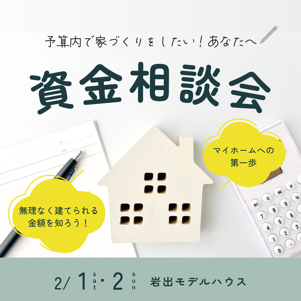 和歌山の家づくり資金相談会