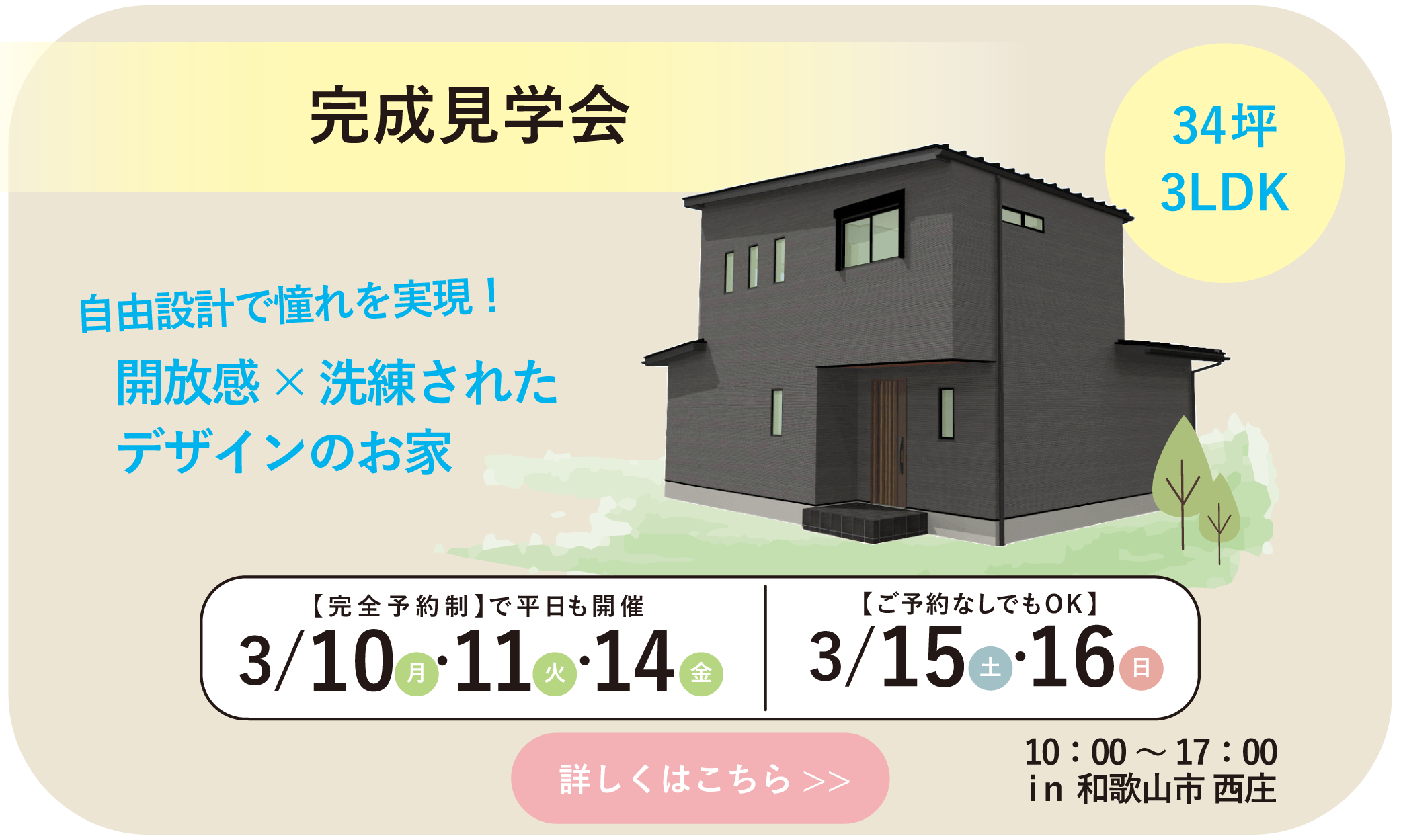 和歌山の注文住宅の完成見学会