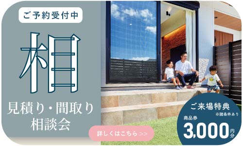 相見積り・相プラン相談会｜和歌山注文住宅