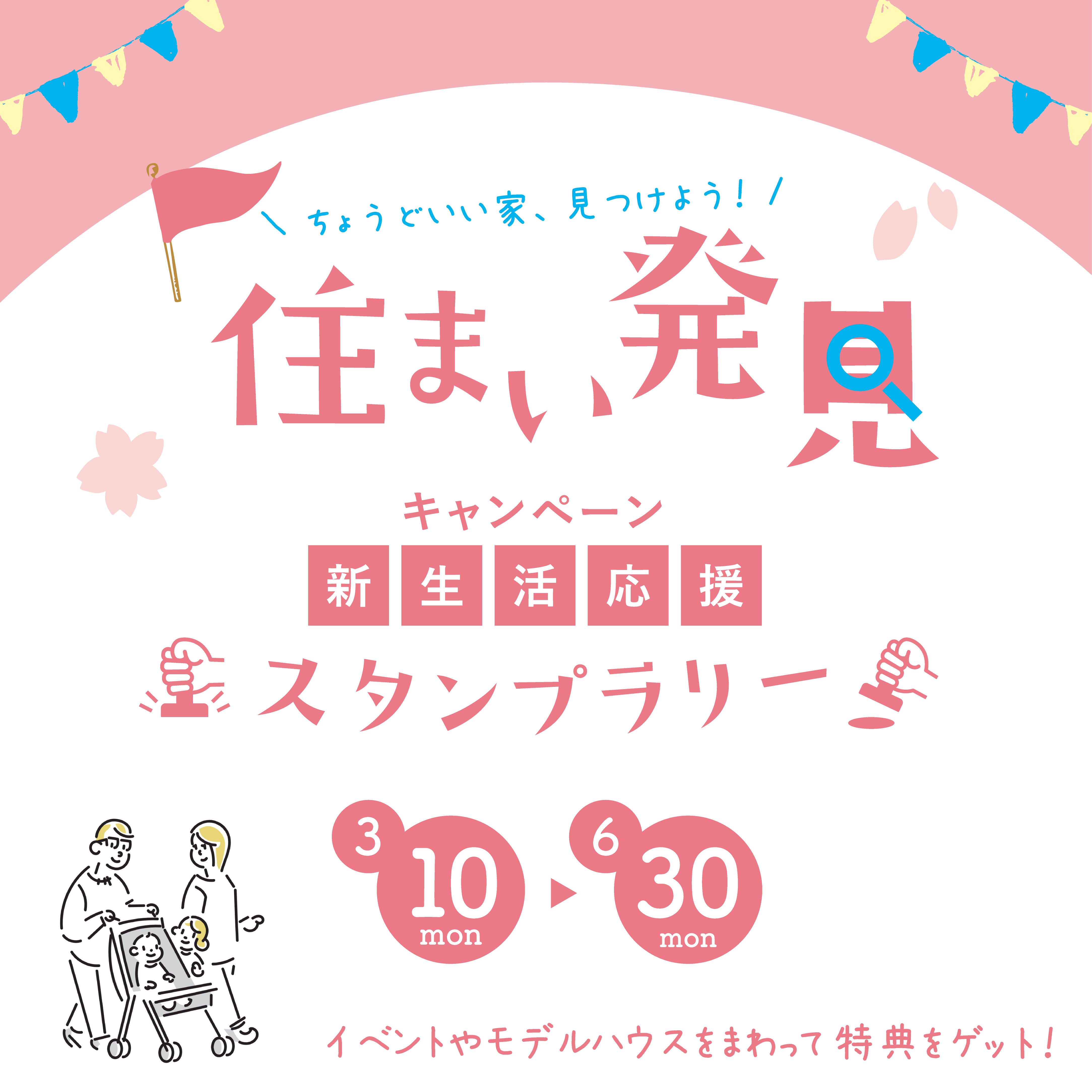 住まいづくりイベントスタンプラリー