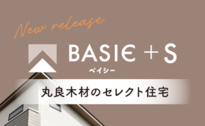 丸良木材のセレクト住宅ニューリリース｜和歌山の新築
