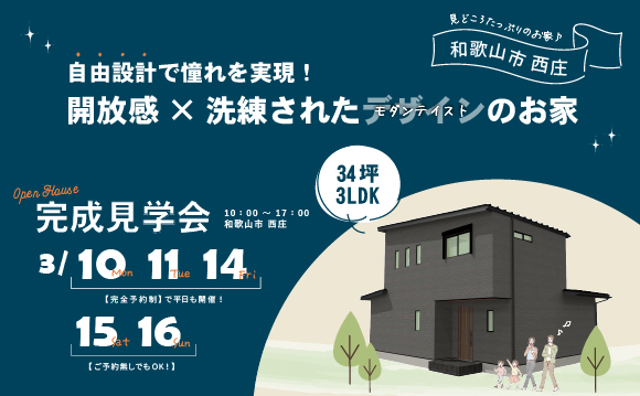 和歌山市の新築・注文住宅の完成見学会