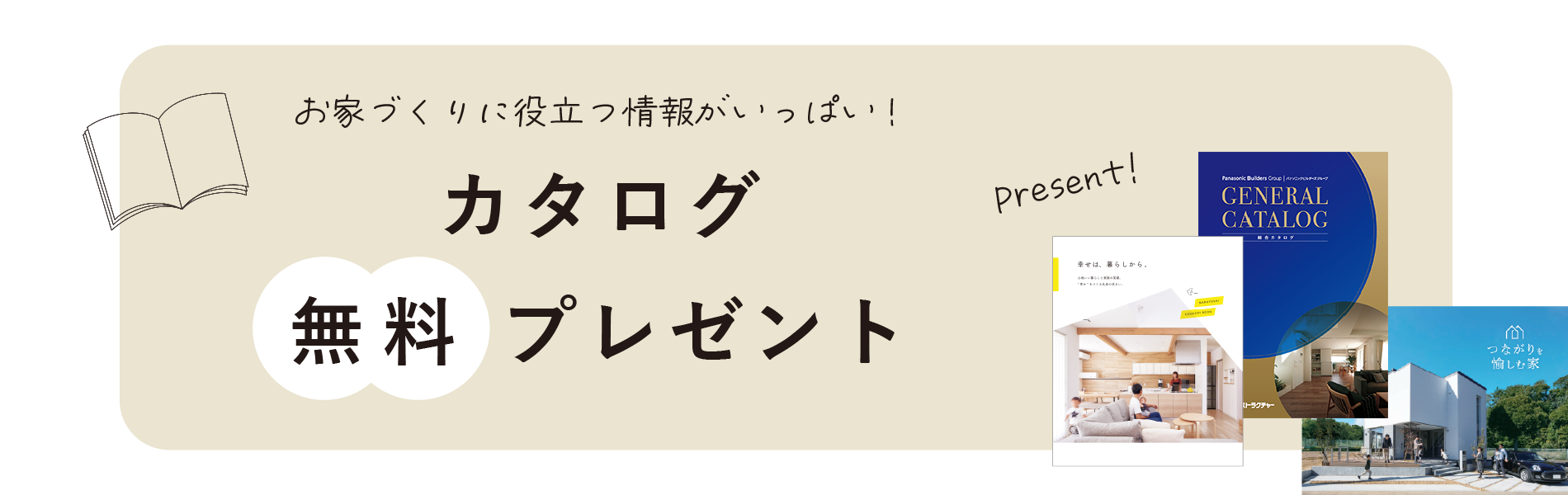 資料請求カタログ無料プレゼント｜和歌山の新築注文住宅