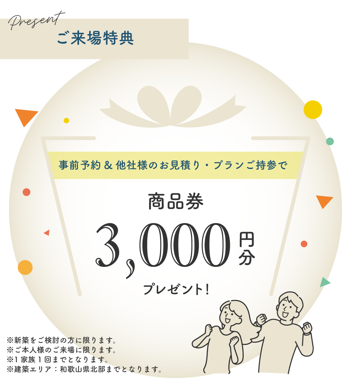 相談会来場特典｜和歌山注文住宅