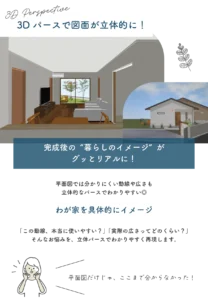 3Dパースで具体的にイメージ