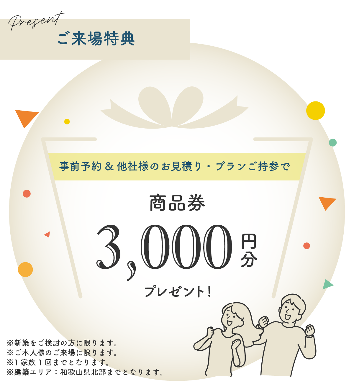 相談会来場特典｜和歌山注文住宅