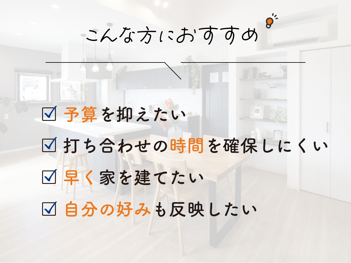 セレクト住宅で叶える|タイパ・コスパ重視の家づくり