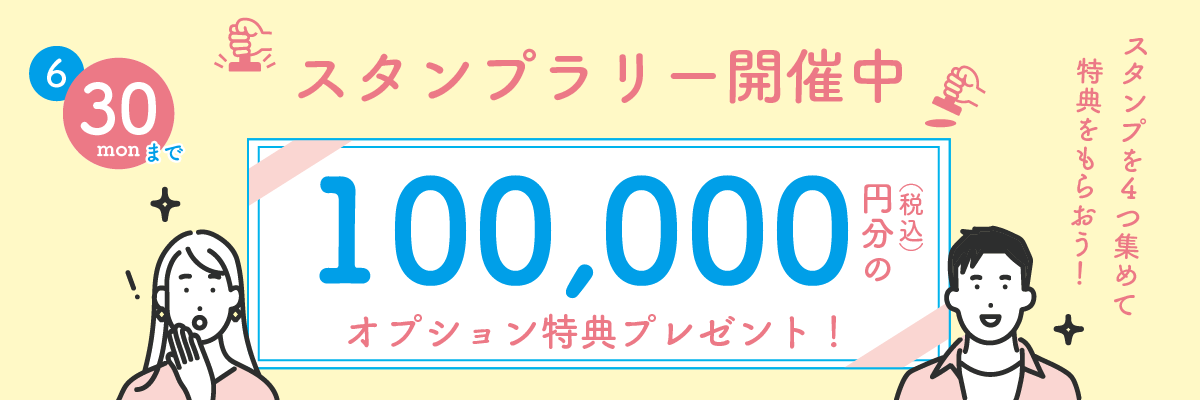 家づくりキャンペーン
