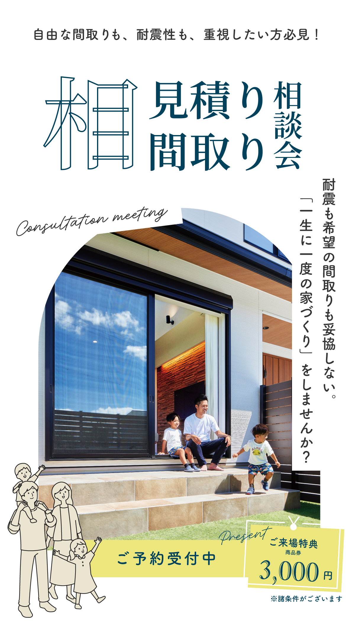 相見積り・間取り相談会｜和歌山注文住宅