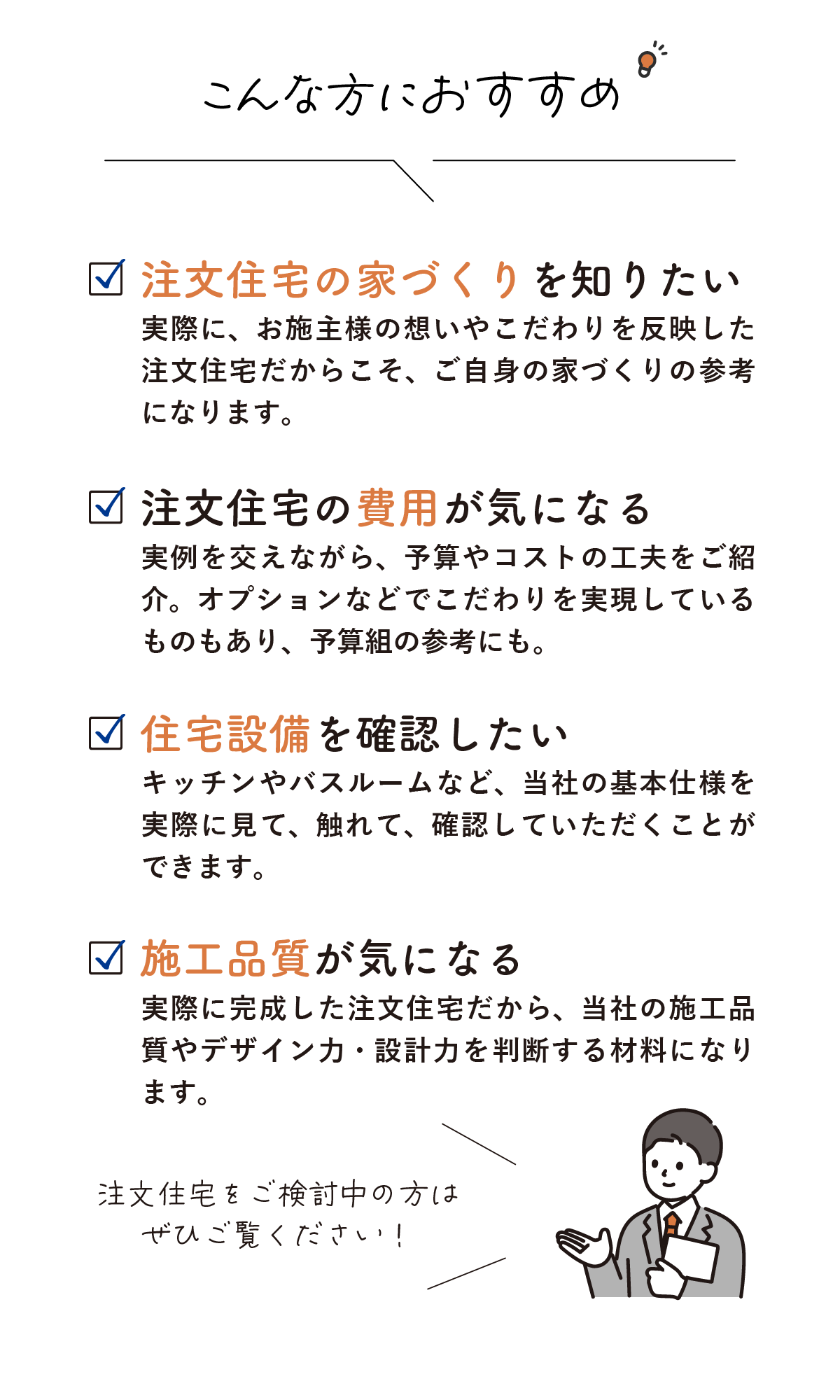 注文住宅の完成見学会はこんな人におすすめ