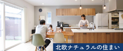 北欧ナチュラルな住まい｜和歌山の注文住宅の施工事例