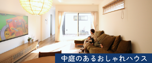 中庭のあるおしゃれハウス｜和歌山の注文住宅の施工事例