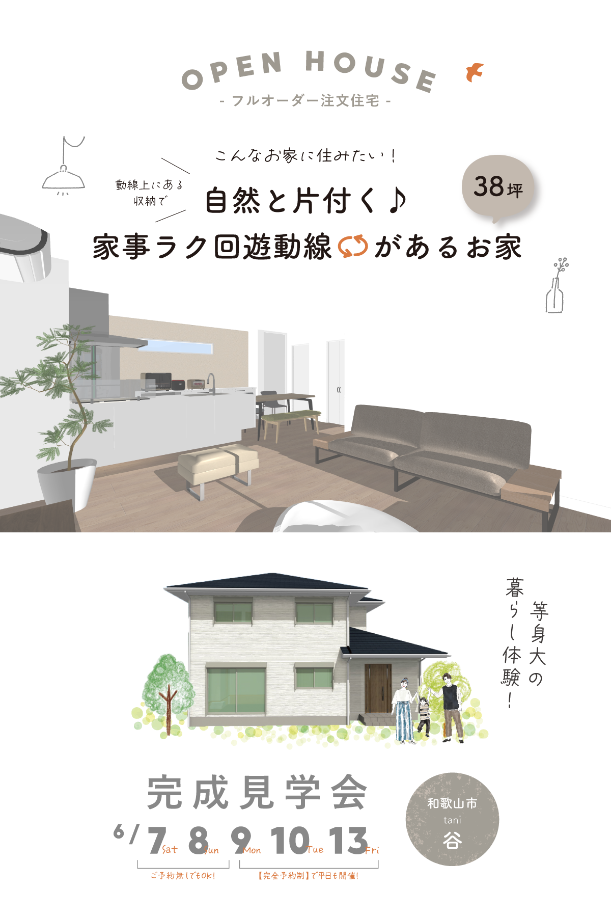 和歌山の完成見学会｜自然と片付く♪家事ラク回遊動線があるお家｜新築注文住宅