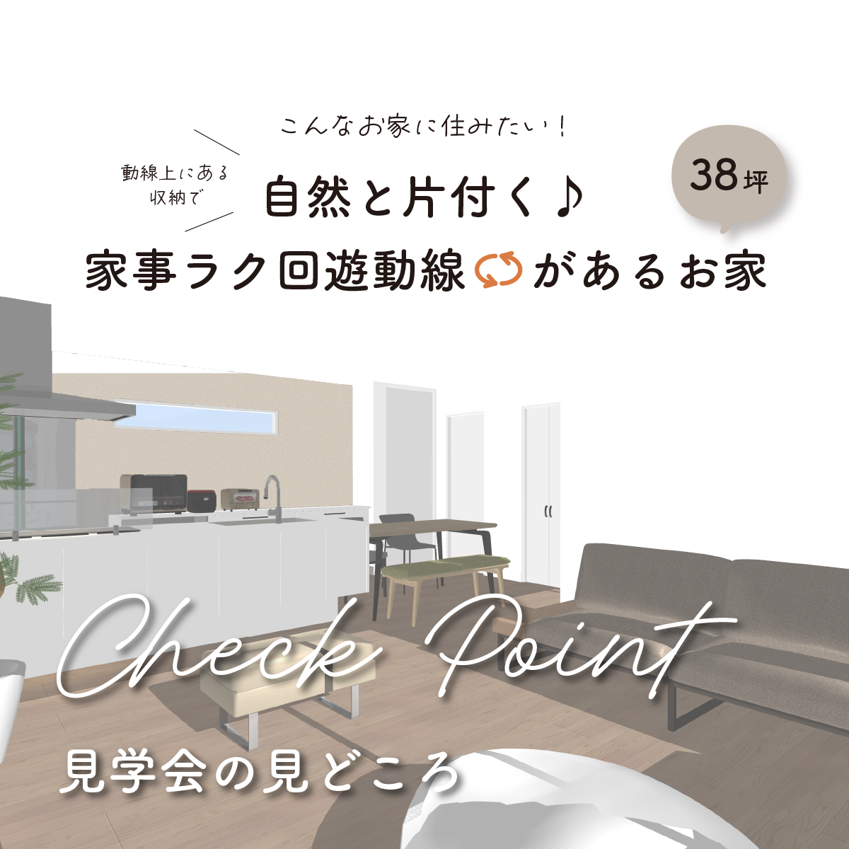 完成見学会の見どころ｜和歌山の注文住宅