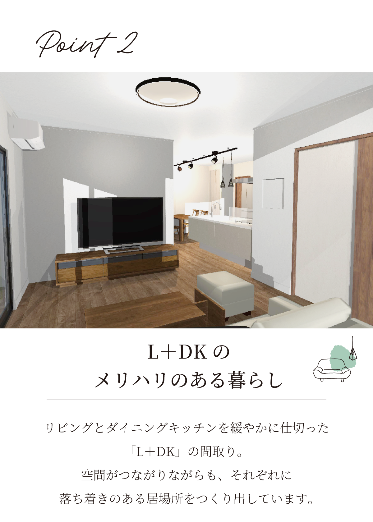 L＋DKのメリハリのある暮らし