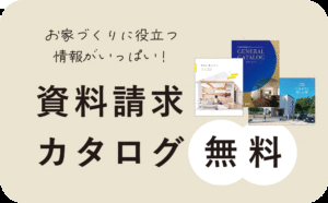 資料請求カタログ無料プレゼント