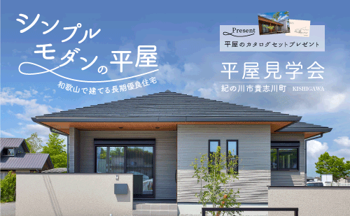平屋見学会｜和歌山の新築・注文住宅｜平屋モデルハウス見学