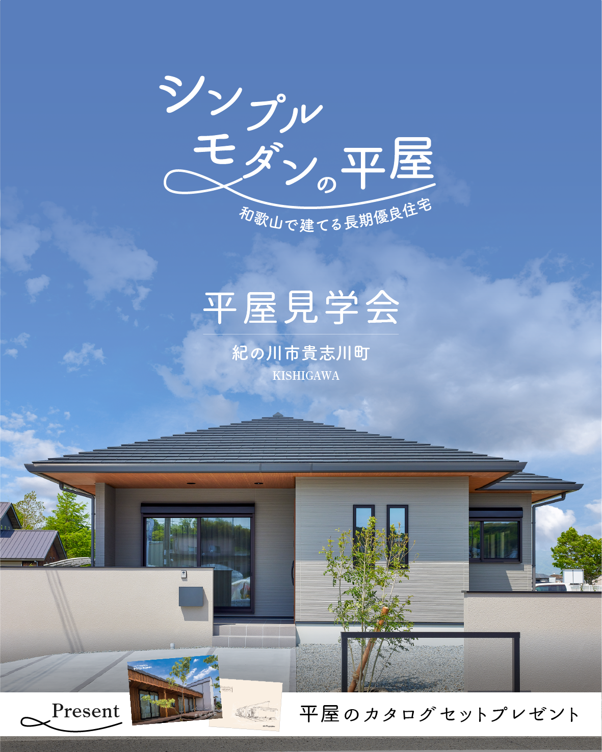 平屋見学会|和歌山の新築・注文住宅|平屋モデルハウス見学