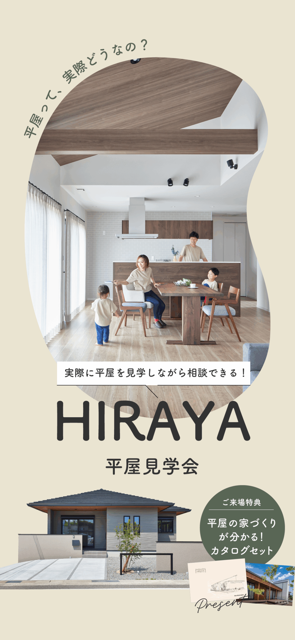 平屋見学会|和歌山の新築・注文住宅|平屋モデルハウス見学