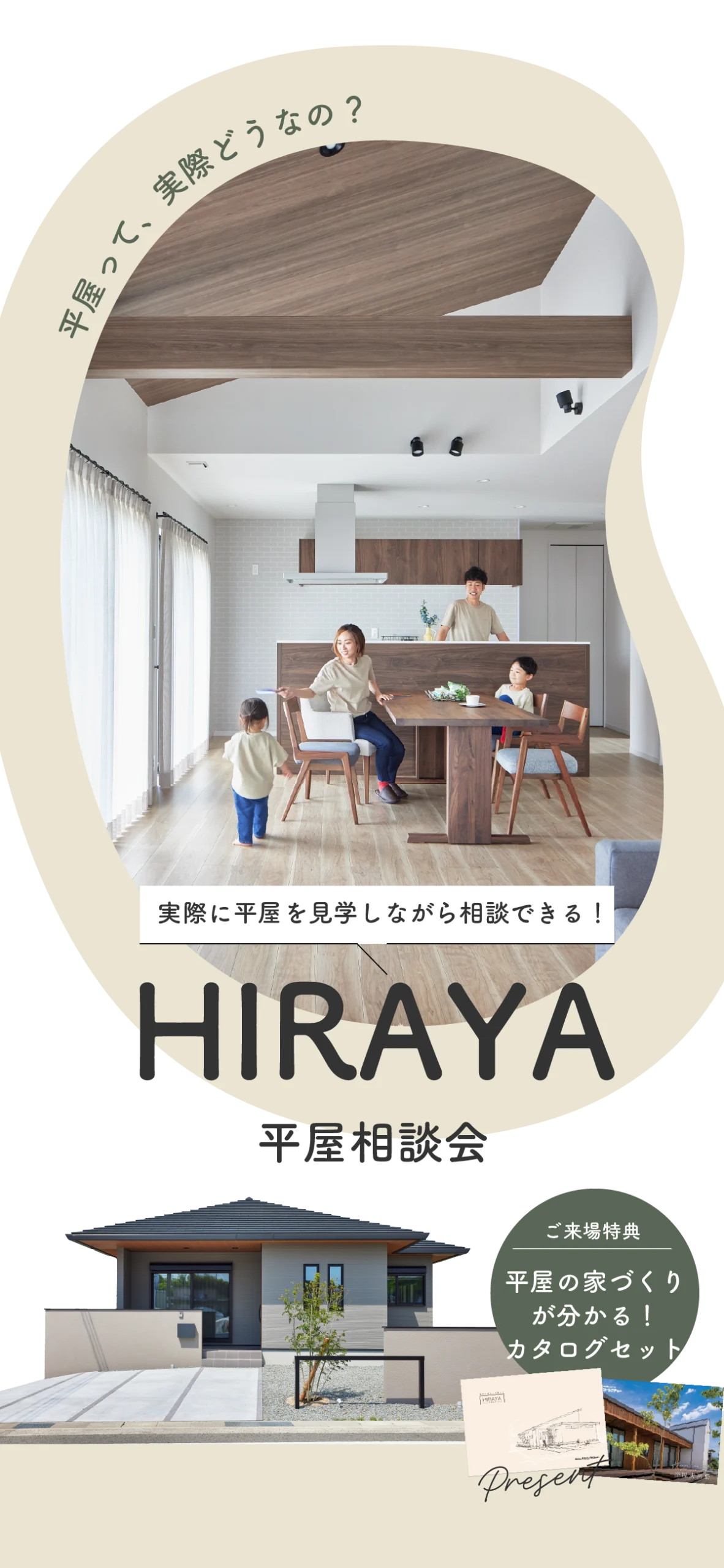 平屋相談会|和歌山の新築・注文住宅|平屋モデルハウス見学