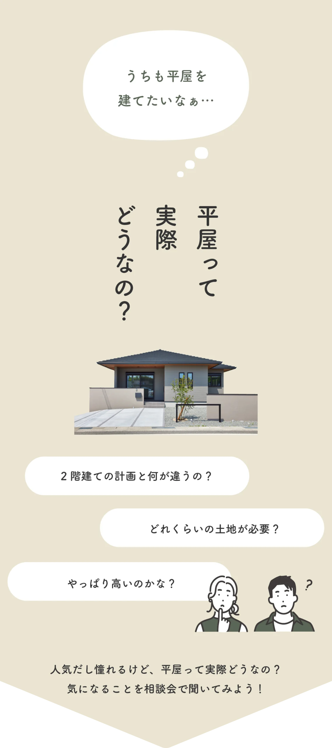 平屋相談会｜和歌山の新築・注文住宅｜平屋モデルハウス見学