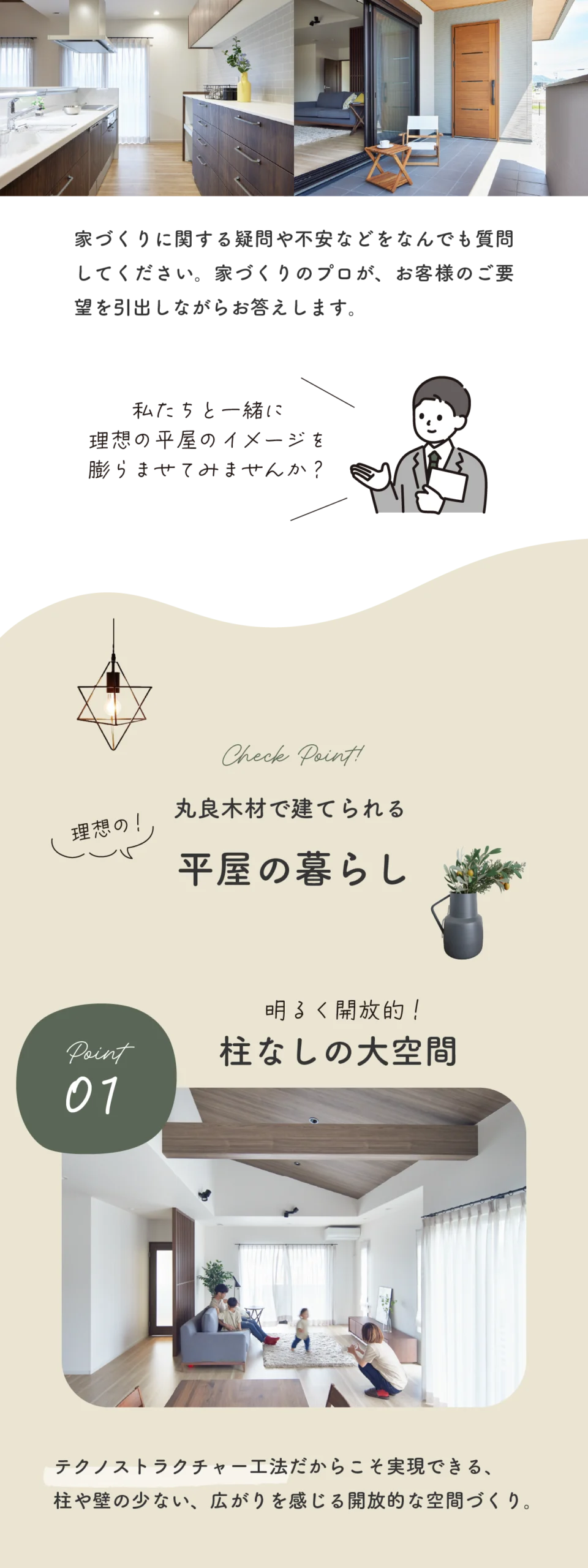 広いリビングのある平屋の家づくり