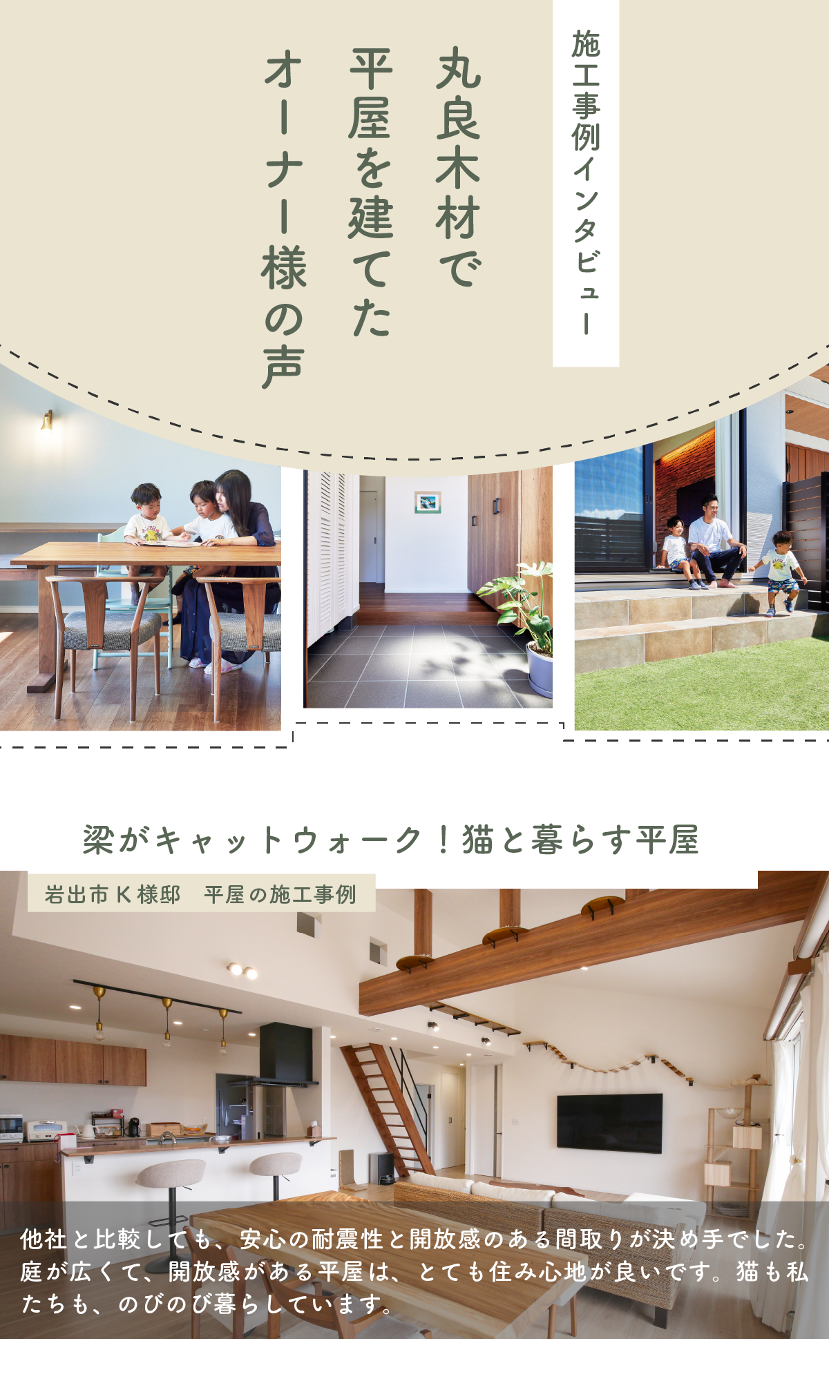オーナー様の声｜猫と暮らす平屋の施工事例｜和歌山注文住宅