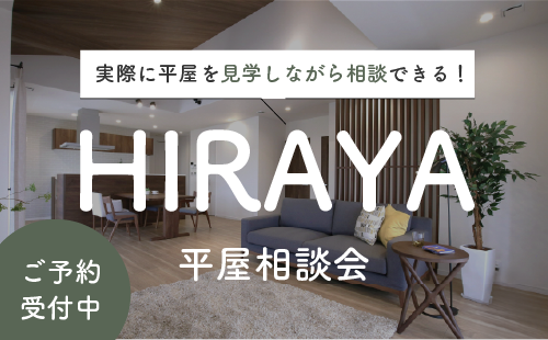 平屋相談会｜和歌山の新築・注文住宅｜平屋モデルハウス見学