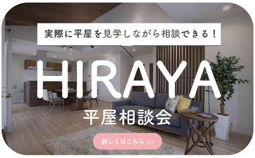 平屋相談会｜和歌山の新築・注文住宅｜平屋モデルハウス見学