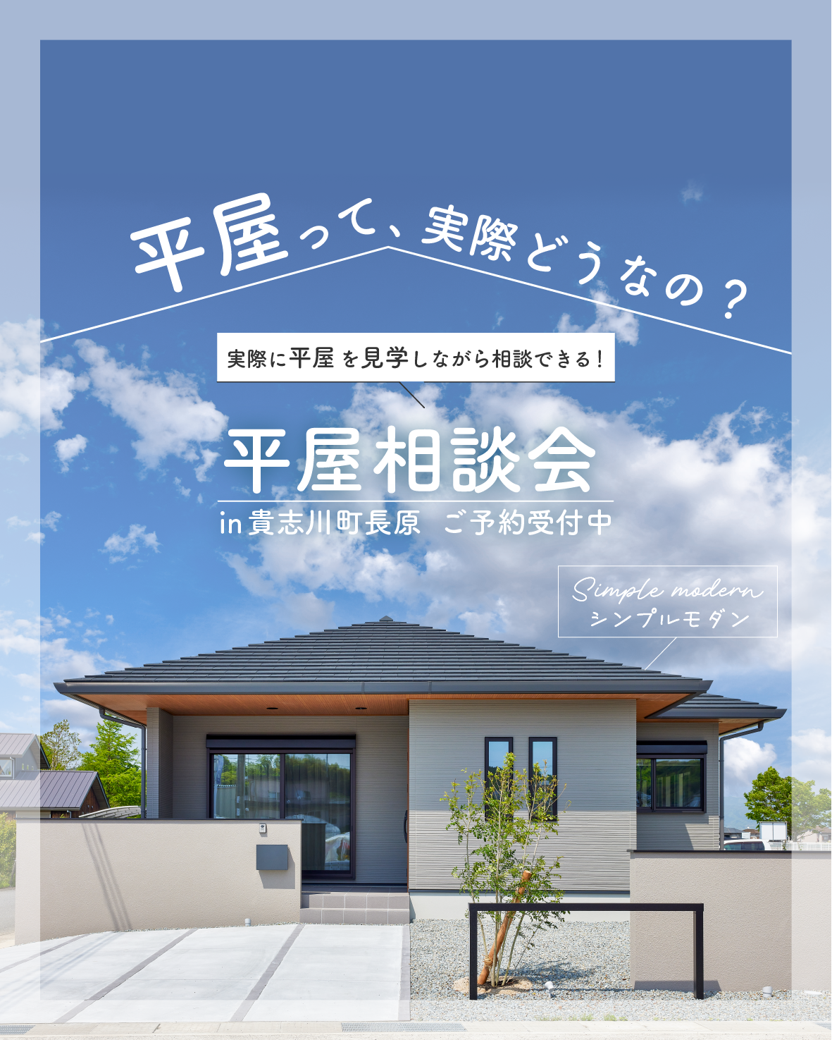 平屋相談会｜和歌山の新築・注文住宅｜平屋モデルハウス見学