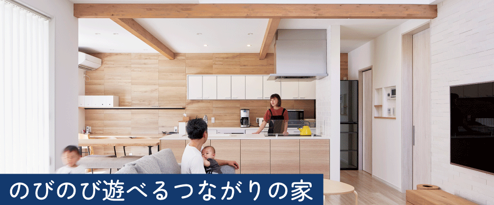 のびのび遊べるつながりの家｜和歌山の注文住宅の施工事例