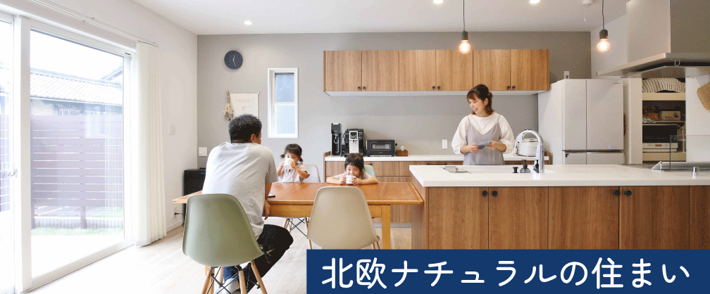 北欧ナチュラルな住まい｜和歌山の注文住宅の施工事例