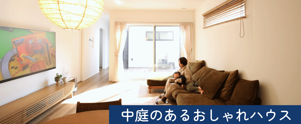 中庭のあるおしゃれハウス