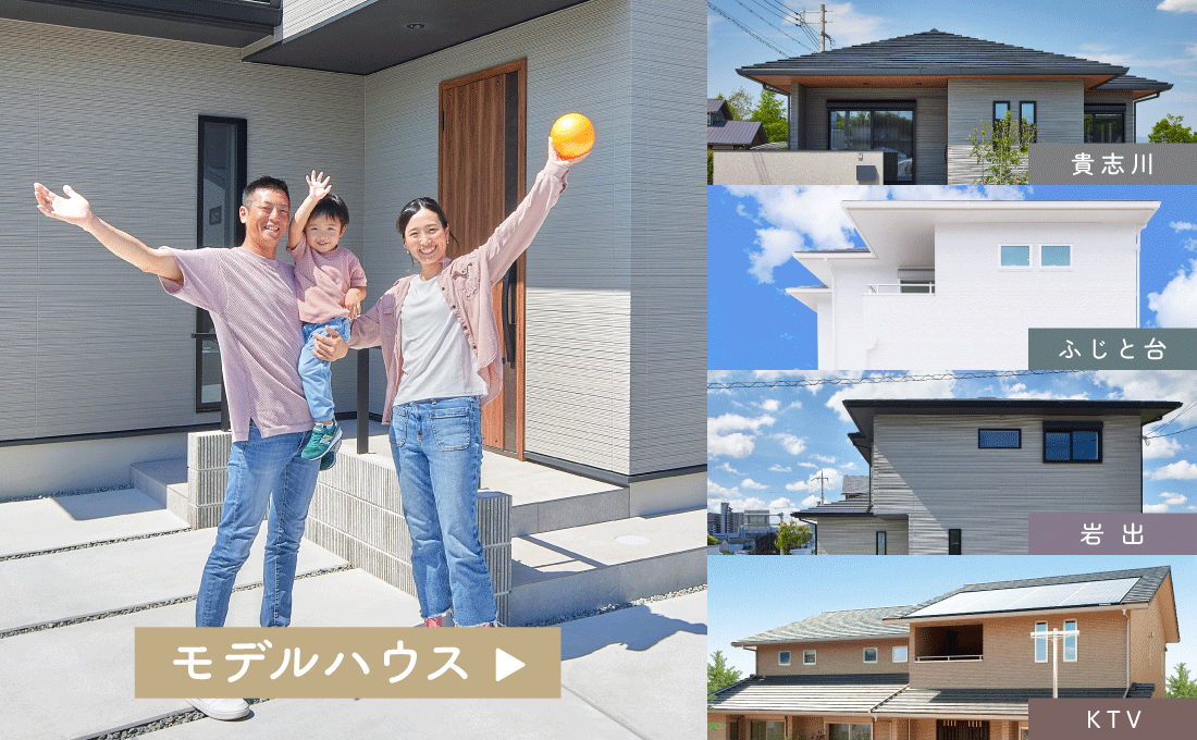 和歌山の新築・注文住宅のモデルハウス
