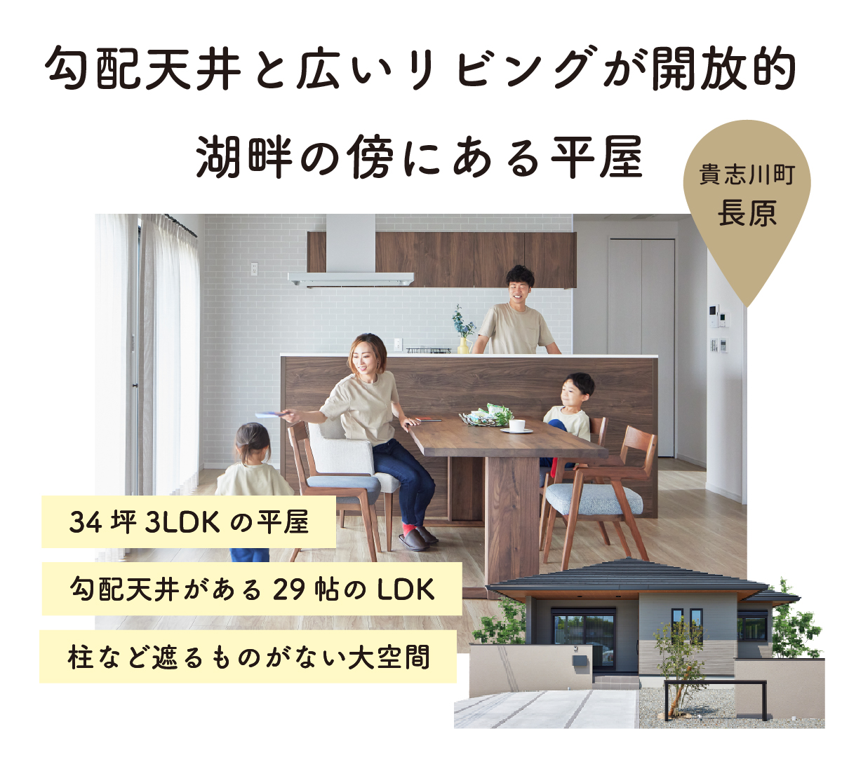 和歌山の平屋モデルハウス｜勾配天井と広いリビングが開放的な平屋｜紀の川市貴志川町