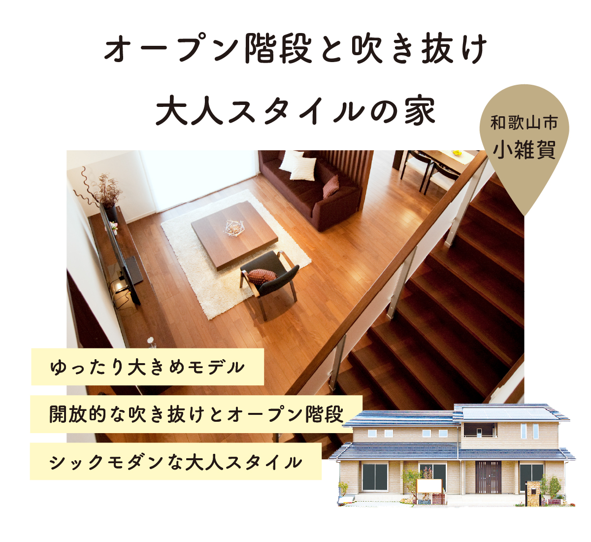 和歌山市小雑賀モデルハウス｜オープン階段と吹き抜けが気持ちいい大人スタイルの家