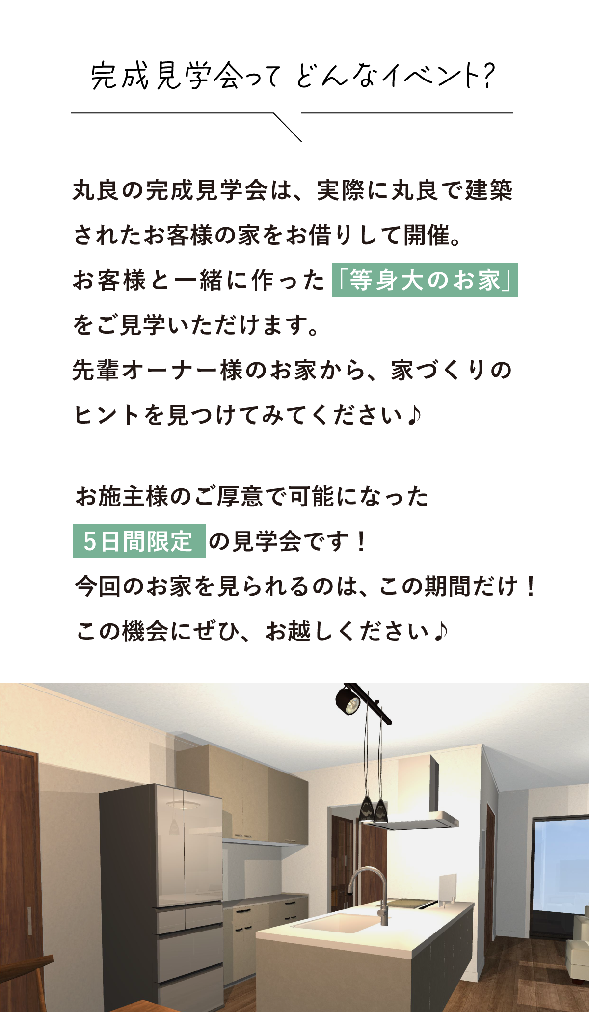 注文住宅の完成見学会とは