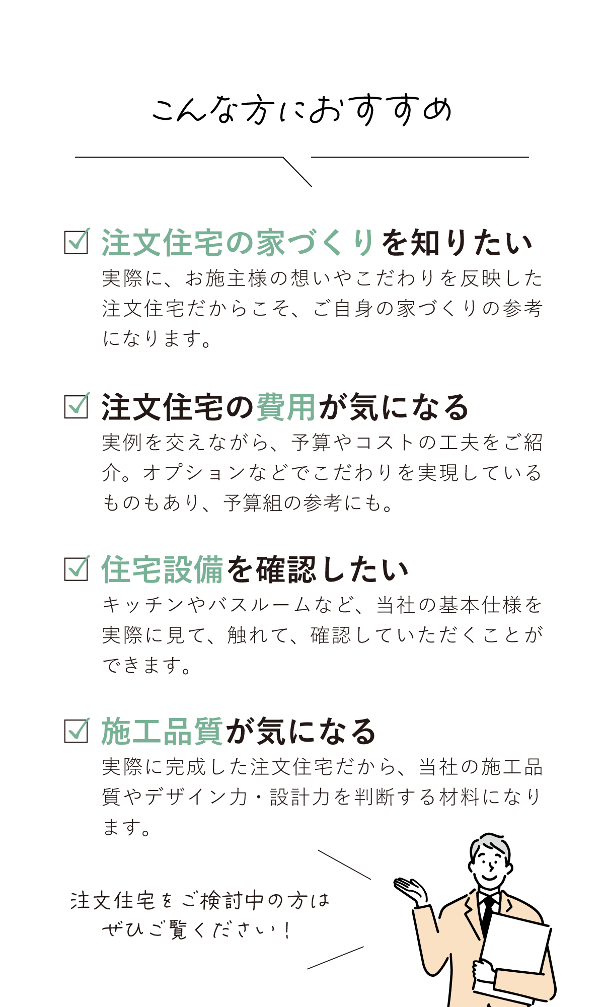 注文住宅の完成見学会はこんな人におすすめ