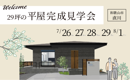 和歌山注文住宅の平屋の完成見学会