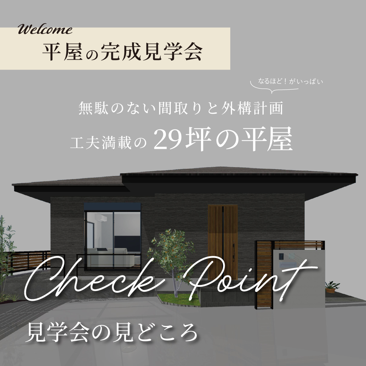 平屋の完成見学会の見どころ｜和歌山の注文住宅