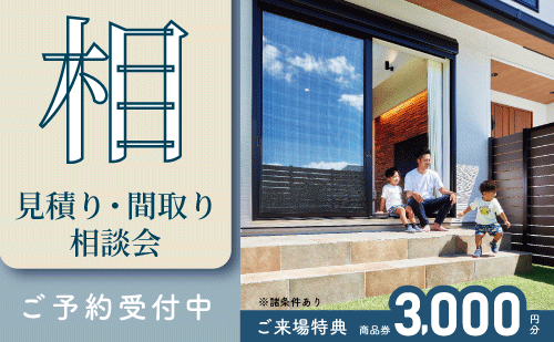 相見積り・相プラン相談会｜和歌山注文住宅