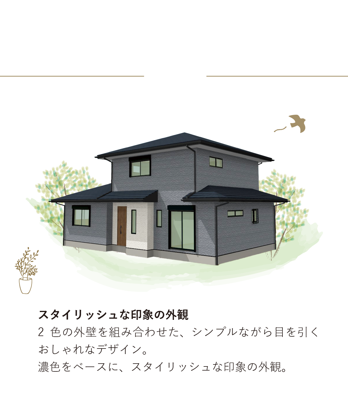 スタイリッシュな印象の外観