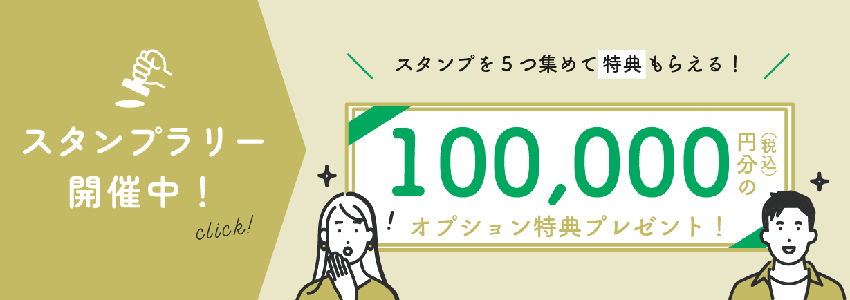 【住まい発見DAY】スタンプラリーキャンペーン