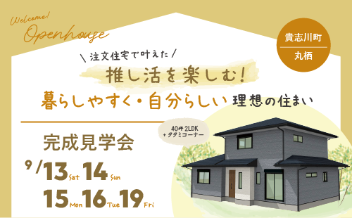 和歌山注文住宅の完成見学会