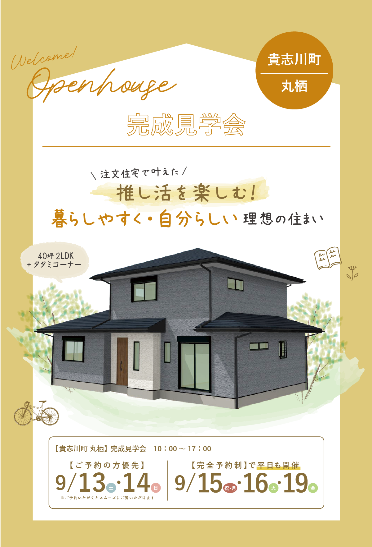 和歌山注文住宅の完成見学会