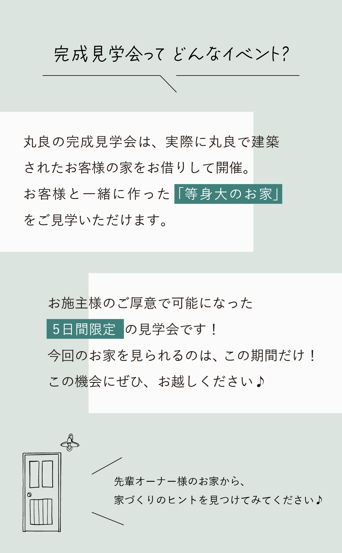 注文住宅の完成見学会とは