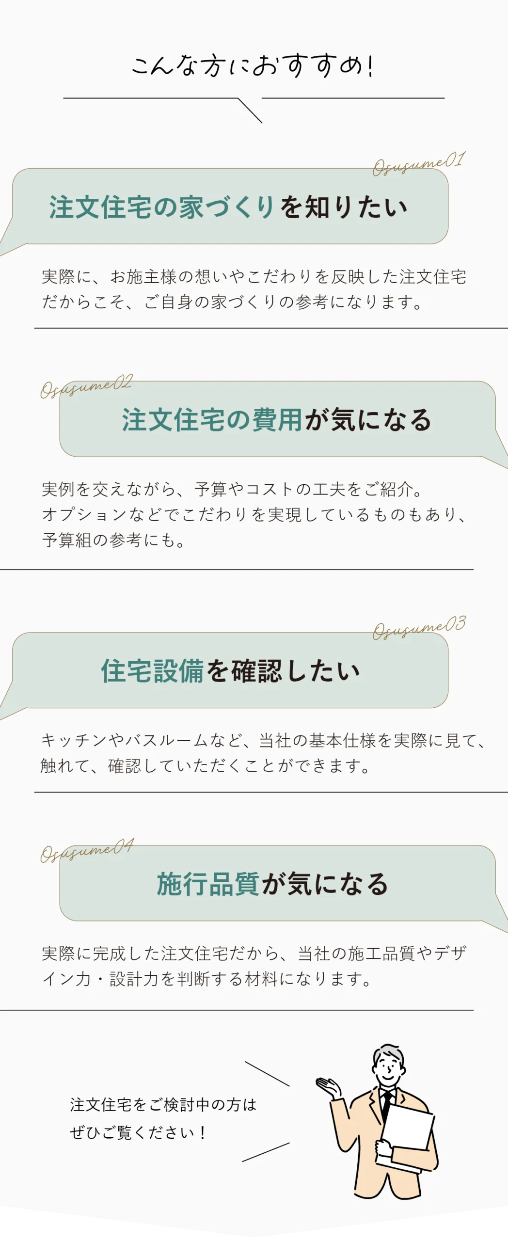 注文住宅の完成見学会はこんな人におすすめ