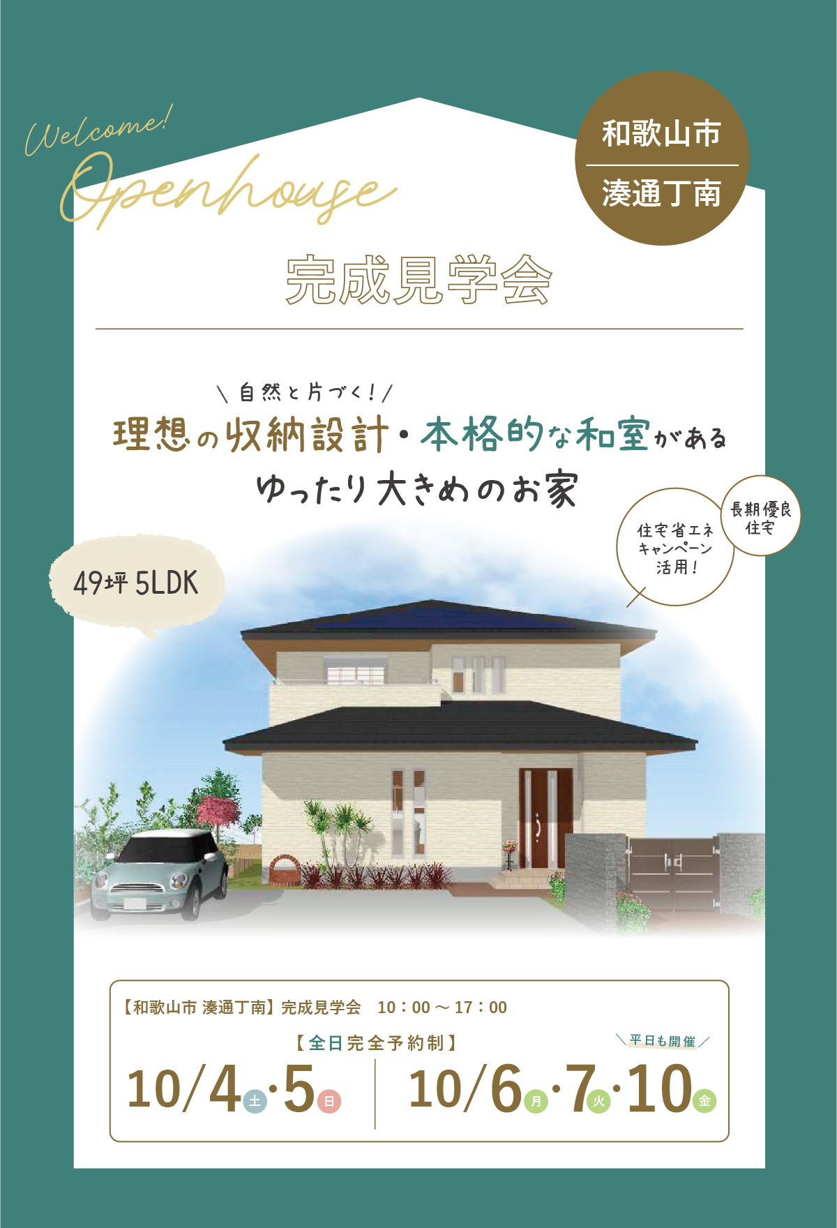 和歌山注文住宅の完成見学会