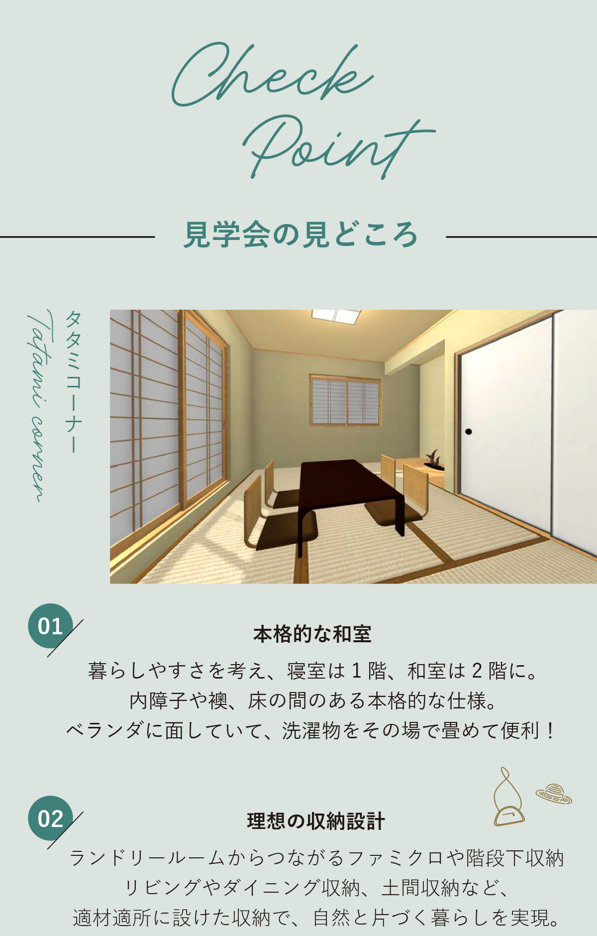 完成見学会の見どころ